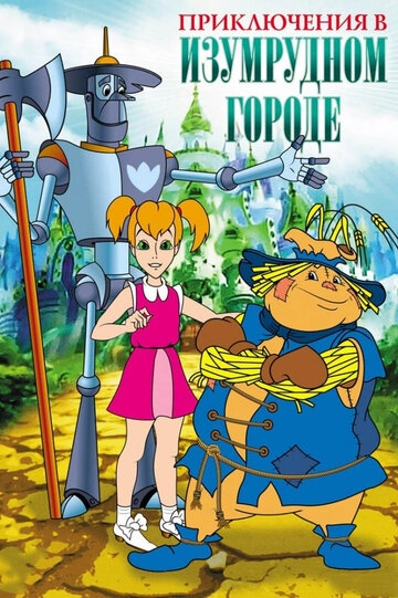Приключения в Изумрудном городе