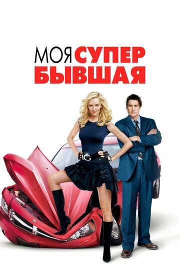 Моя супер-бывшая