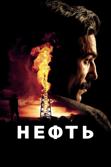 Нефть