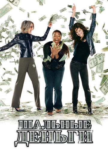 Шальные деньги