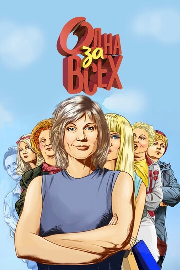 Одна за всех