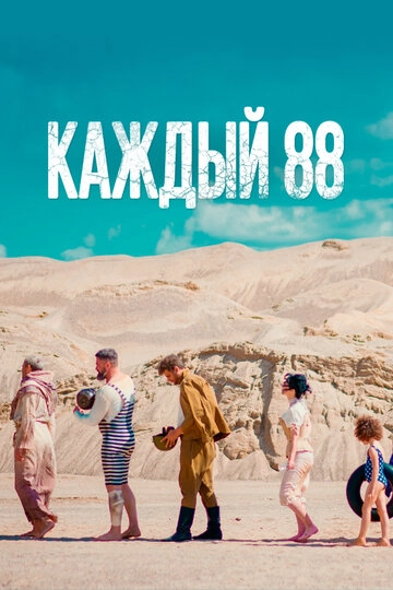 Каждый 88