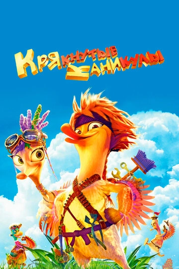 Крякнутые каникулы