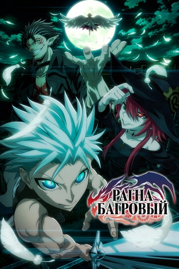 Рагна Багровый