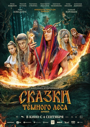 Сказки тёмного леса. Ворожея