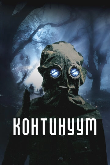 Континуум