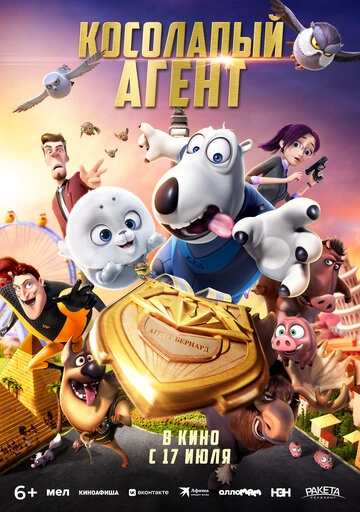 Косолапый агент