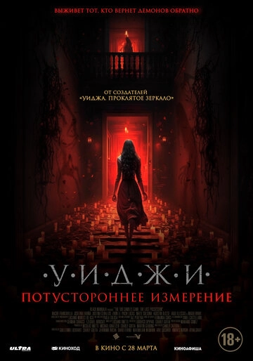 Уиджи. Потустороннее измерение