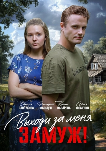 Выходи за меня замуж!