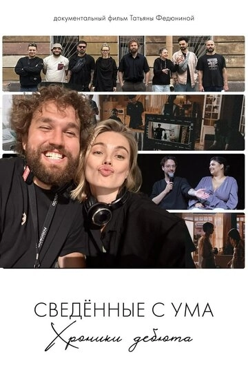 Сводишь с ума. Фильм о фильме