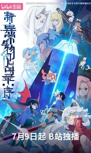 Обновлённый дневник мистических существ: Начало