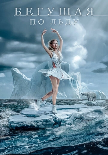 Бегущая по льду